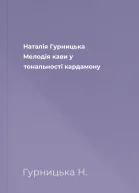 Наталія Гурницька Мелодія кави у тональності кардамону