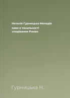 Наталія Гурницька Мелодія кави в тональності сподівання Роман