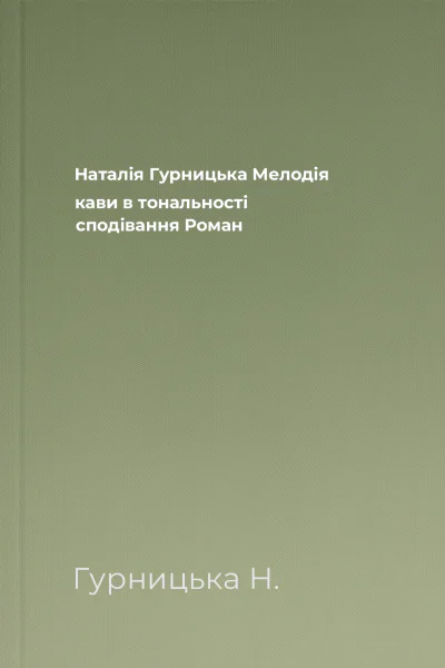 Наталія Гурницька Мелодія кави в тональності сподівання Роман