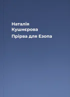 Наталія Кушнєрова Прірва для Езопа