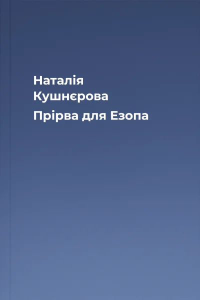 Наталія Кушнєрова Прірва для Езопа