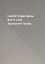 Наталія Матолінець Варта у Грі Артефакти Праги