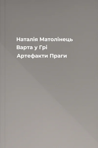 Наталія Матолінець Варта у Грі Артефакти Праги