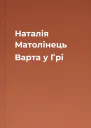 Наталія Матолінець Варта у Грі