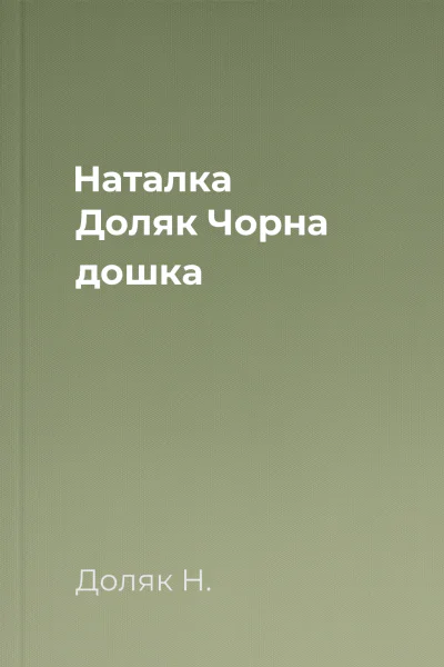 Наталка Доляк Чорна дошка
