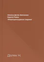 Наталка Доляк Заплакана Європа Роман Літературнохудожнє видання