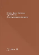 Наталка Доляк Заплакана Європа Роман Літературнохудожнє видання