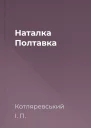 Наталка Полтавка