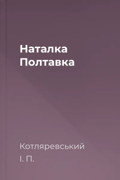 Наталка Полтавка