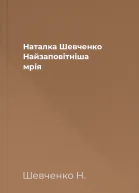 Наталка Шевченко Найзаповітніша мрія