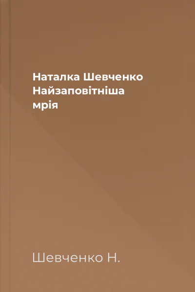Наталка Шевченко Найзаповітніша мрія