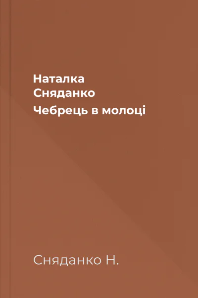 Наталка Сняданко Чебрець в молоцi