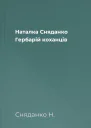 Наталка Сняданко Гербарій коханців
