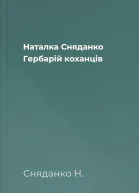 Наталка Сняданко Гербарій коханців