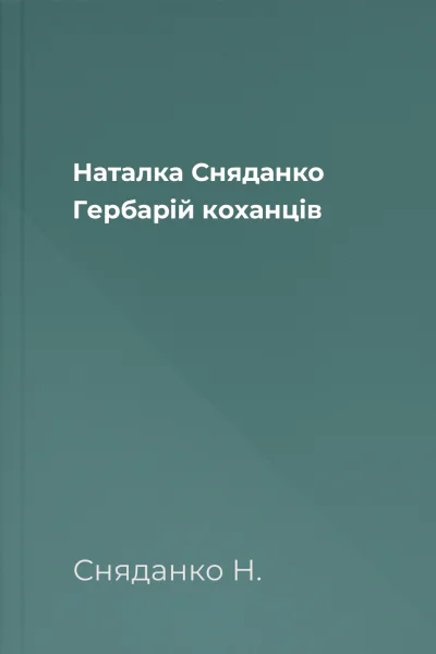 Наталка Сняданко Гербарій коханців
