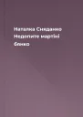 Наталка Сняданко Недопите мартіні бянко