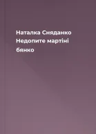Наталка Сняданко Недопите мартіні бянко