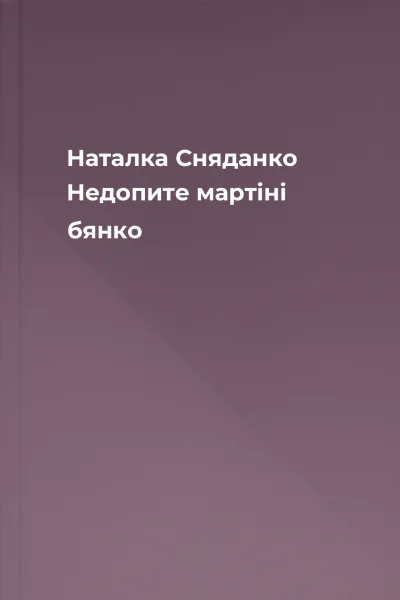 Наталка Сняданко Недопите мартіні бянко