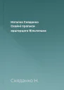 Наталка Сняданко Охайні прописи ерцгерцога Вільгельма