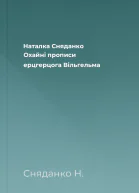 Наталка Сняданко Охайні прописи ерцгерцога Вільгельма