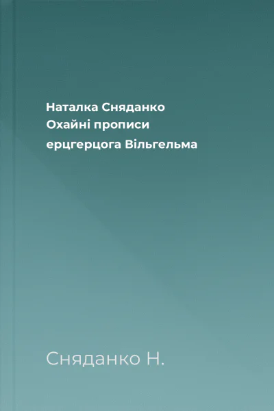 Наталка Сняданко Охайні прописи ерцгерцога Вільгельма