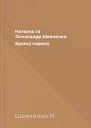 Наталка та Олександр Шевченки Бранці мороку