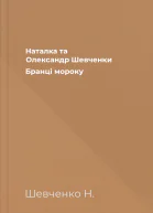Наталка та Олександр Шевченки Бранці мороку