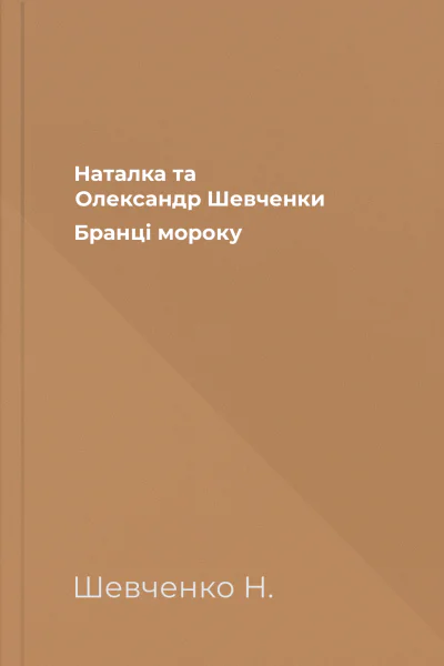 Наталка та Олександр Шевченки Бранці мороку