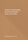 Наталка та Олександр Шевченки Кривава осінь в місті Лева