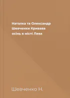 Наталка та Олександр Шевченки Кривава осінь в місті Лева