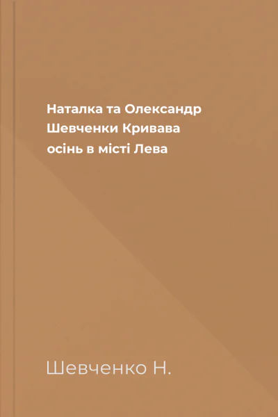 Наталка та Олександр Шевченки Кривава осінь в місті Лева