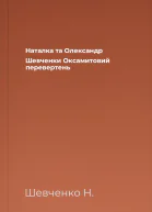 Наталка та Олександр Шевченки Оксамитовий перевертень