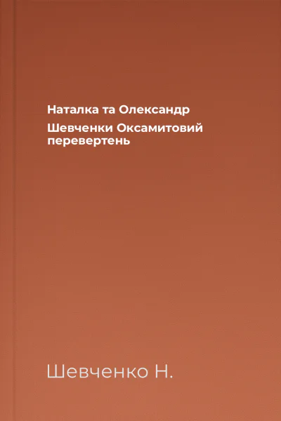 Наталка та Олександр Шевченки Оксамитовий перевертень