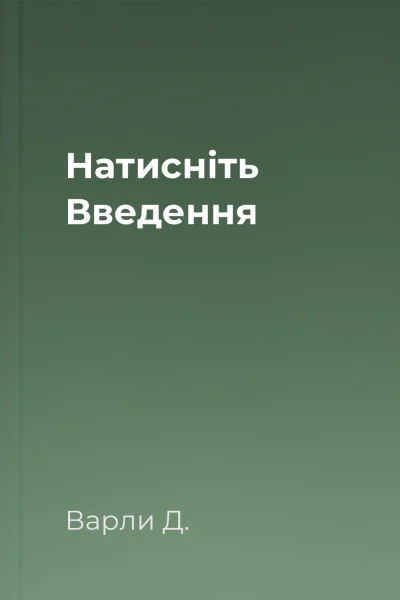 Натисніть Введення