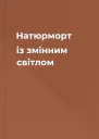 Натюрморт із змінним світлом