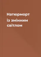 Натюрморт із змінним світлом