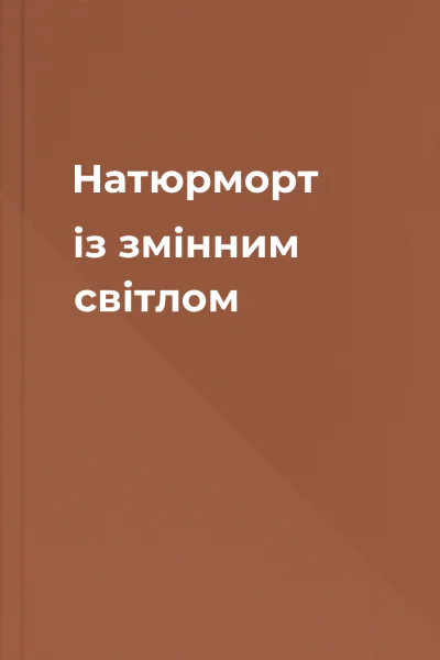 Натюрморт із змінним світлом