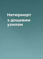 Натюрморт з дощовим ухилом
