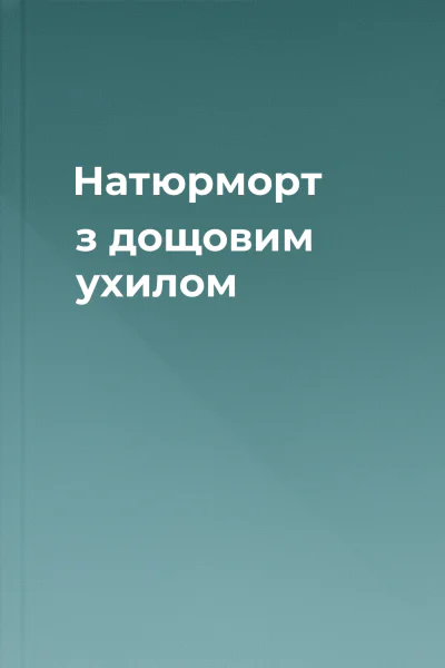 Натюрморт з дощовим ухилом