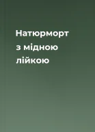 Натюрморт з мідною лійкою