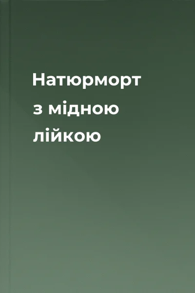 Натюрморт з мідною лійкою
