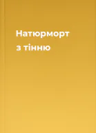 Натюрморт з тінню