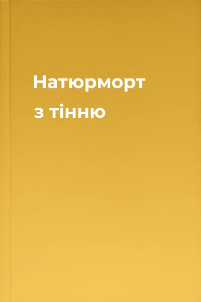 Натюрморт з тінню