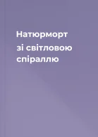 Натюрморт зі світловою спіраллю