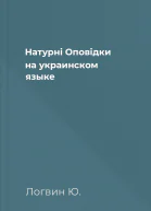 Натурнi Оповiдки на украинском языке