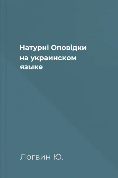 Натурнi Оповiдки на украинском языке