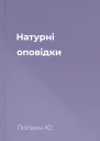 Натурнi оповiдки