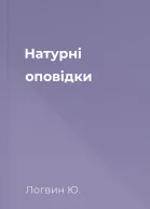 Натурнi оповiдки