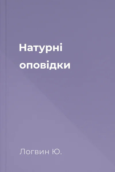 Натурнi оповiдки