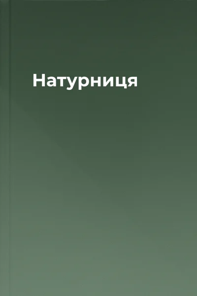 Натурниця Натурниця